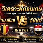 วิเคราะห์บอลเบลเยียม
